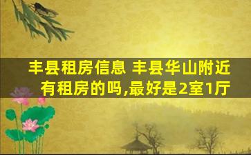 丰县租房信息 丰县华山附近有租房的吗,最好是2室1厅